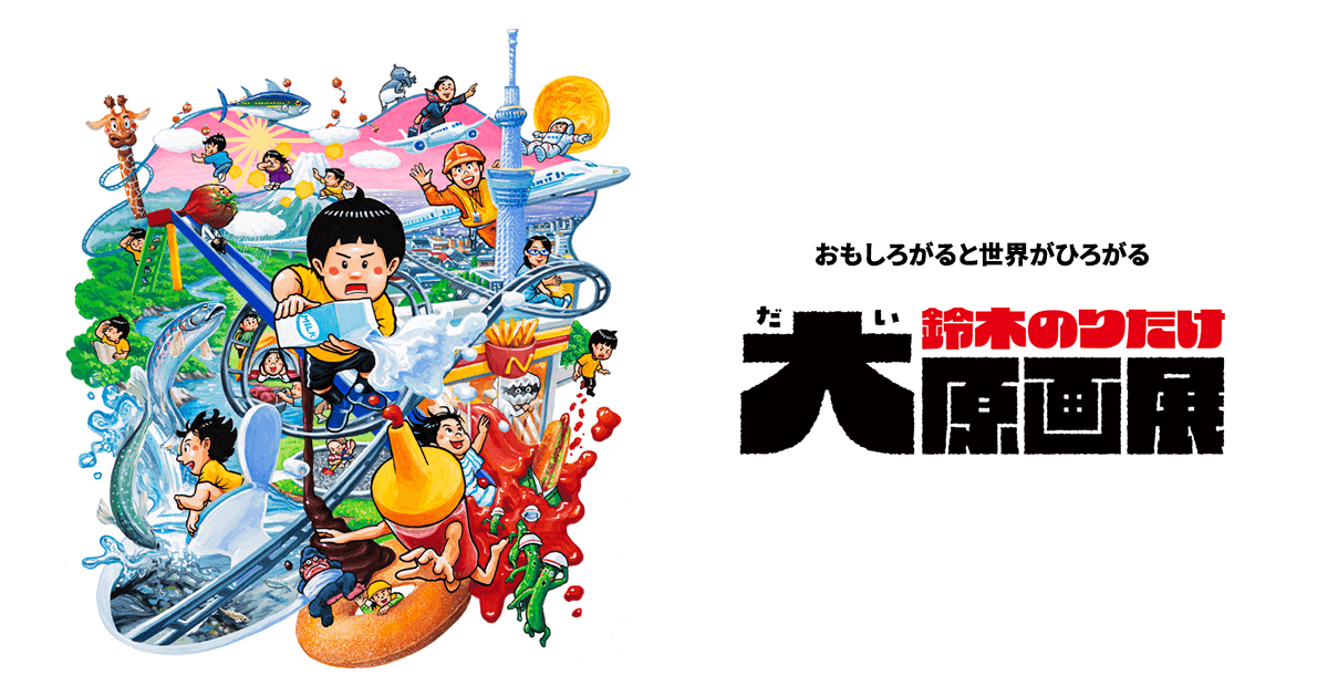 図録・グッズ｜鈴木のりたけ大原画展 公式サイト